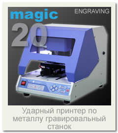 Настольный гравировальный станок ударный принтер по металлу Magic 20