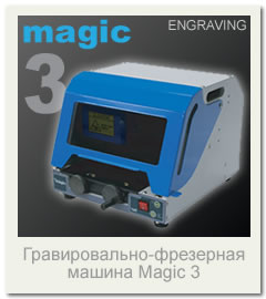 MAGIC 3 настольный гравировальный станок для рекламы