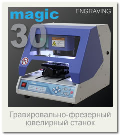 Ювелирный 3D фрезерно-гравировальный станок с ЧПУ MAGIC 30