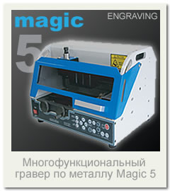 MAGIC 5 Многофункциональный настольный фрезер гравер с гравировкой на кольцах