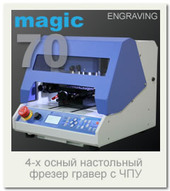 Настольный фрезерно-гравировальный станок с ЧПУ Magic 70